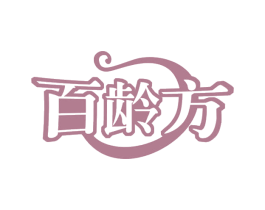 百龄方