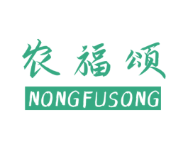 农福颂
