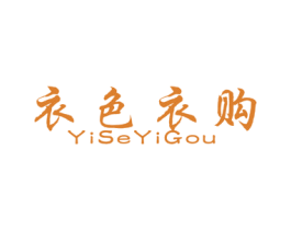 衣色衣购