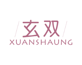 玄双  XUANSHAUNG