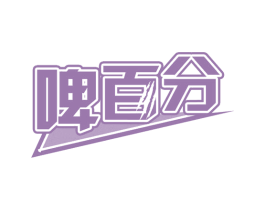啤百分