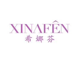 希娜芬