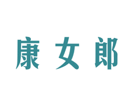 康女郎