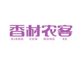 香村农客