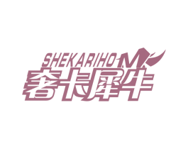 奢卡犀牛 SHEKARIHOM
