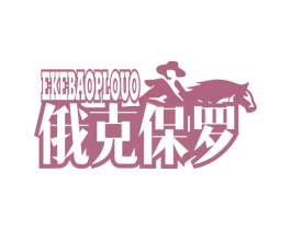EKEBAOPLOUO 俄克保罗