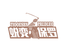 蜕变保罗  TIOOESBN PRLDLEO