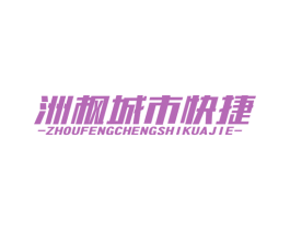 洲枫城市快捷 ZHOUFENGCHENGSHIKUAJIE