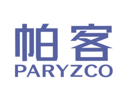 帕客 PARYZCO