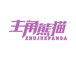 主角熊猫 ZHUJUEPANDA