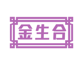 金生合