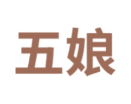 五娘