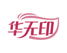 华无印
