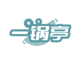 一锅亭