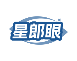 星郎眼