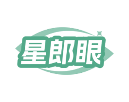 星郎眼