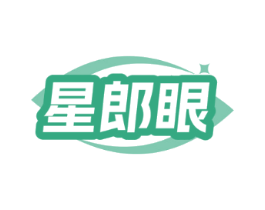 星郎眼