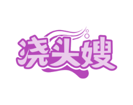 浇头嫂