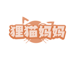 狸猫妈妈