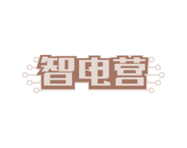 智电营