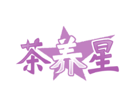 茶养星
