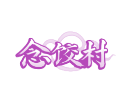 念饺村