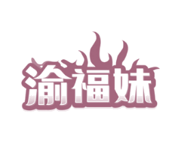 渝福妹