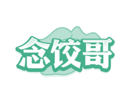 念饺哥