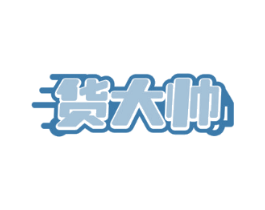 货大帅
