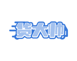 货大帅