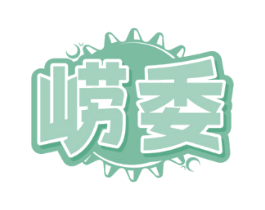 崂委
