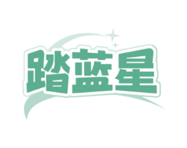 踏蓝星