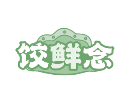 饺鲜念