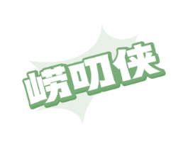 崂叨侠