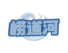 崂道河