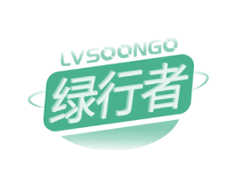 LVSOONGO 绿行者