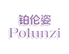 铂伦姿 POLUNZI