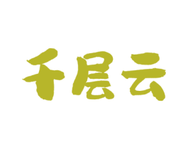 千层云