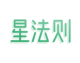 星法则