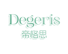DEGERIS 帝格思