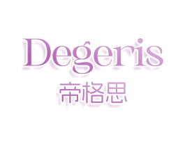 DEGERIS 帝格思