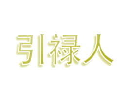 引禄人