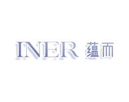 INER 蕴而