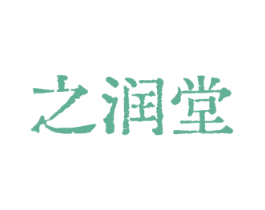 之润堂