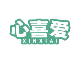 心喜爱