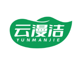 云漫洁