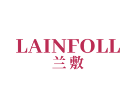 兰敷 LAINFOLL