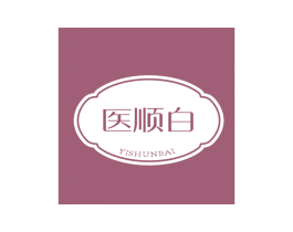 医顺白