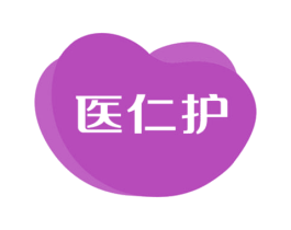 医仁护