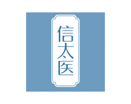 信太医